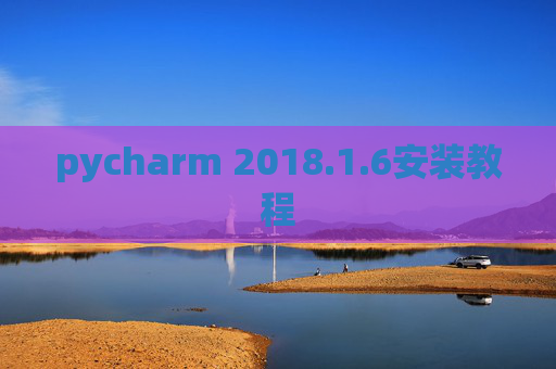 pycharm 2018.1.6安装教程
